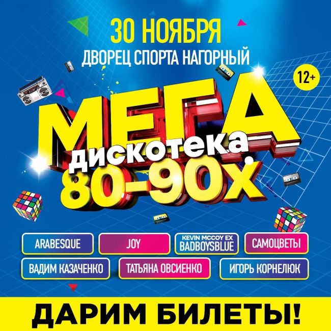 🎸Идете на МЕГА ДИСКОТЕКУ 80-90-Х? 
🔥 Дарим 10 билетов 
📣 Условия участия в конкурсе: 
1. Быть подписанным на..