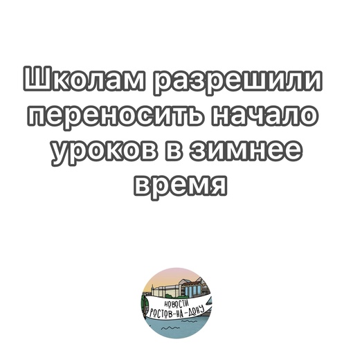 Школам разрешили переносить начало уроков в зимнее время  По санитарным нормам, школы могут самостоятельно..