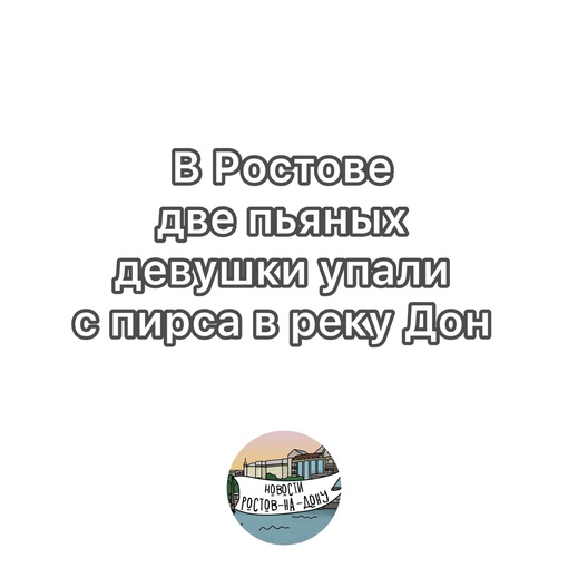 В Ростове две пьяных девушки упали с пирса в реку Дон  4 ноября около 3:00 девушка 25 лет спрыгнула в воду, за ней..