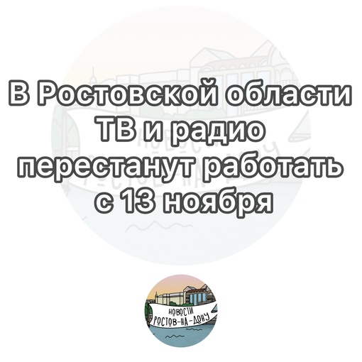 В Ростовской области ТВ и радио перестанут работать с 13 ноября из-за профилактических работ  13 ноября, с 11:00..