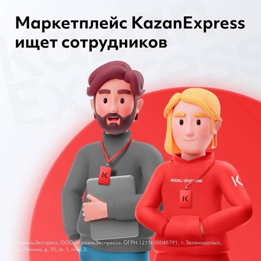 Компания KazanExpress ищет специалистов — классных и профессиональных, с минимальным опытом, большим опытом и..