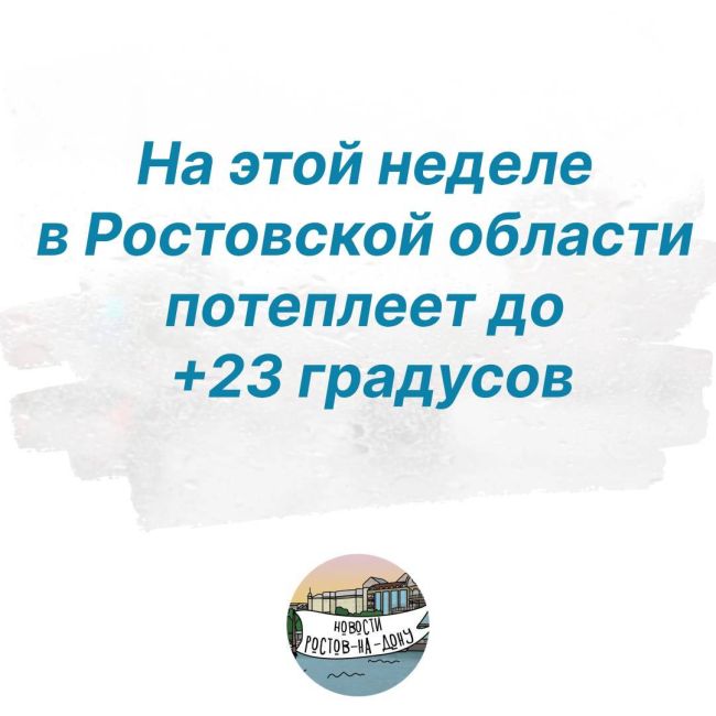 На этой неделе в Ростовской области потеплеет до +23 градусов  Сегодня воздух днем прогреется до +21 градуса,..