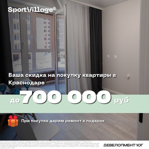 Скидки на покупку квартиры в ЖК «Sport Village» до 700 000 рублей!  Забрать скидку - https://vk.cc/crlKKO  Новый ЖК «Sport Village» в..