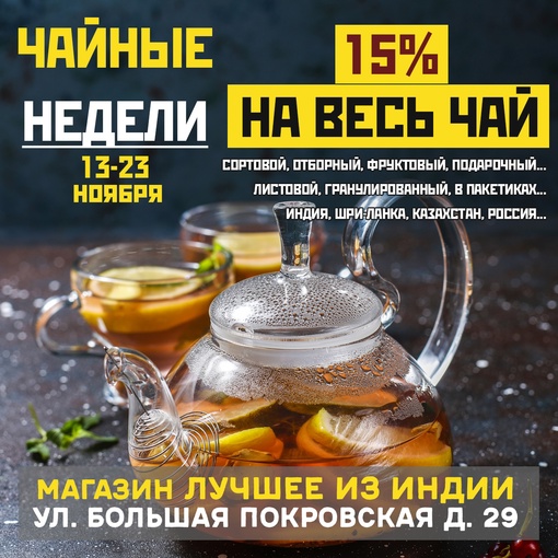 🔥 А у нас проходят ЧАЙНЫЕ НЕДЕЛИ☕  СКИДКА 15% на весь огромный ассортимент чая с 13 до 23 ноября😃  Отличная..