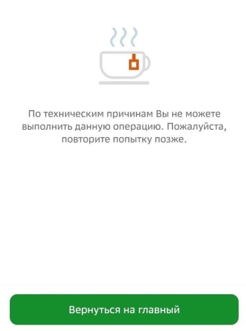 🗣️  В мобильном приложении «Сбербанка» произошел сбой, пользователям недоступны денежные переводы.  У вас..