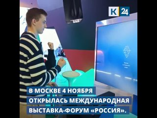 Международная выставка «Россия» открылась в Москве. 
На ВДНХ подготовили 131 экспозицию, на которой..