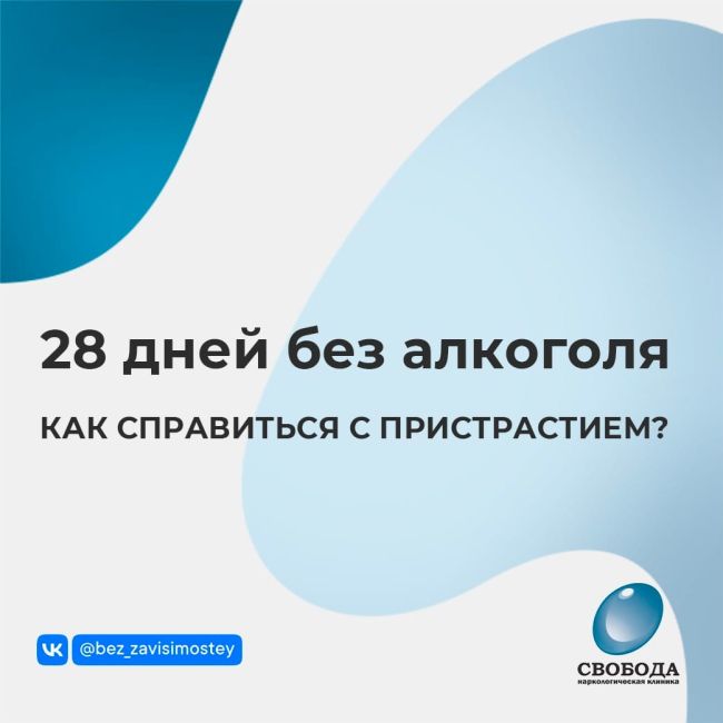 28 дней без алкоголя. Как справиться с пристрастием?  Итак, вы твердо решили, что пора завязывать. Что дальше?..