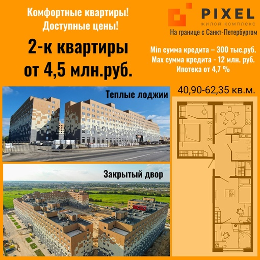 Купите 2-х комнатную квартиру на границе с Санкт-Петербургом в ЖК "Pixel"!
Высокая степень..