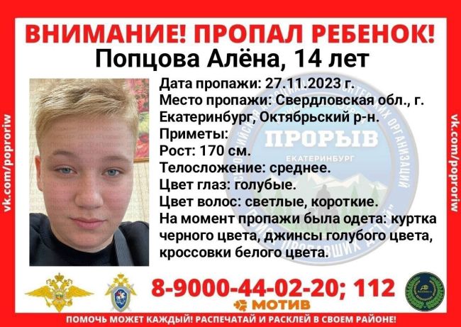 В Екатеринбурге пропала 14-летняя девочка.  В Екатеринбурге с 27 ноября идут поиски 14-летней Алены Попцовой. Об..