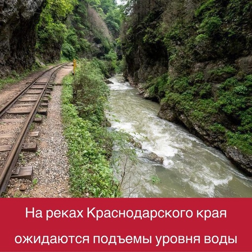 ‼На реках Краснодарского края ожидаются подъемы уровня воды, высока вероятность возникновения ЧС  В связи с..