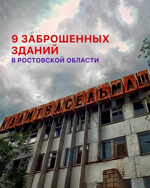 🏚️ Печальная картина. Топ 9 заброшенных зданий и объектов в Ростовской области. Сколько здесь могло быть..