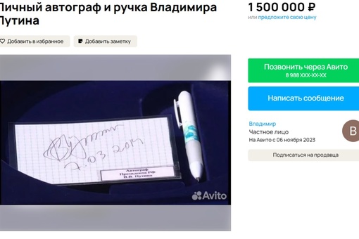 Автограф Путина за 1,5 млн рублей продает сочинец. Ну или меняет на домик в деревне.  Необычное предложение..