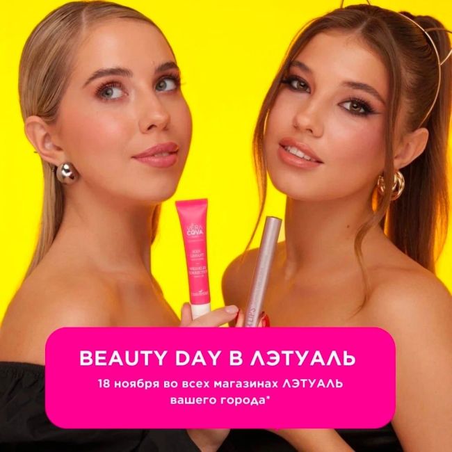 🔥 BEAUTY DAY С ДВОЙНОЙ ВЫГОДОЙ В ЛЭТУАЛЬ - 18 ноября  💛 Будут действовать все наши стандартные условия для BEAUTY..