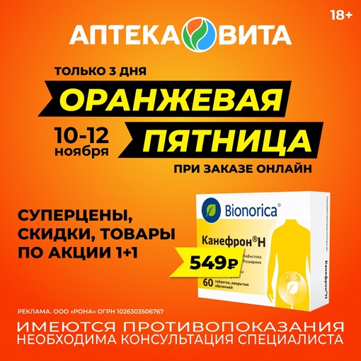 Только 3 дня - 10, 11 и 12 ноября
СуперЦены на товары и кэшбэк Х2 
в мобильном приложении Аптека Вита 
Арбидол..