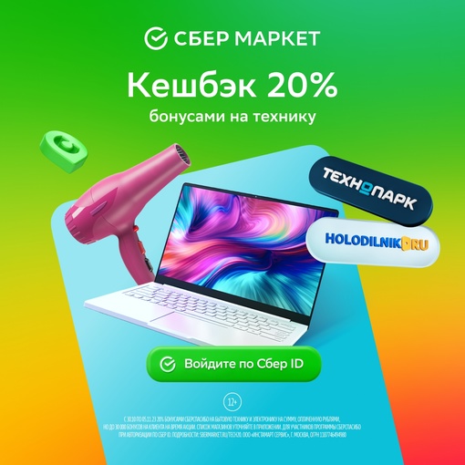 Время обновиться! Закажите технику с кешбэком 20% в СберМаркете  СберМаркет радует: до 5 ноября включительно в..