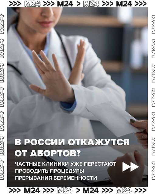 🏥 Частные медклиники России отказываются от абортов. Теперь в некоторых регионах процедуру прерывания..