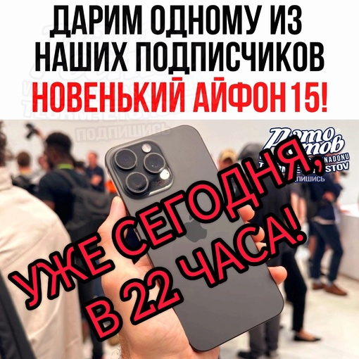 Розыгрыш уже через 2 часа в 22 по МСК, подарим одному из наших подписчиков iPhone 15. Условия в..