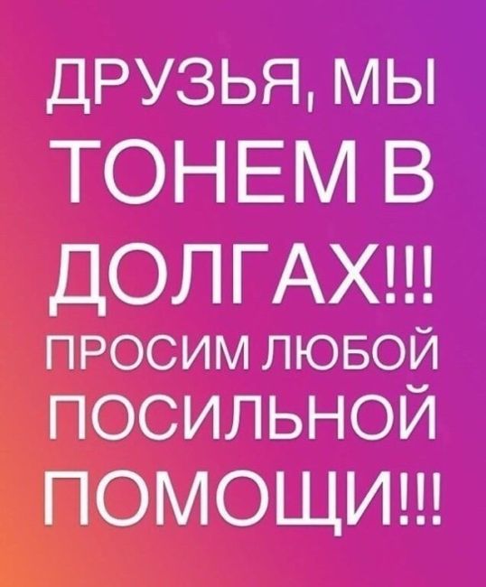 Злата Колмогорова  🙀🙀🙀🙀 На 25.11.2023 Долг в Клинике Любимец 37150 📣📣📣📣 ВОЖАК ещё в Клинике.Долг не..