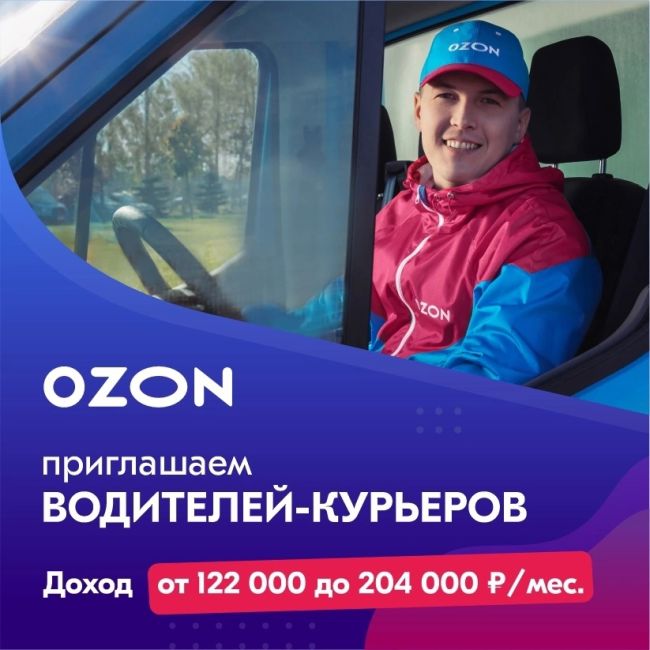 Водитель-курьер в команду OZON 
Доход от 122 000 до 204 000 руб. / месяц 
Чем предстоит заниматься: 
Доставлять товары..