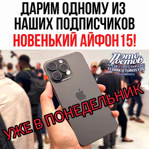 Уже через 1 день подарим одному из наших подписчиков iPhone 15. Условия в..