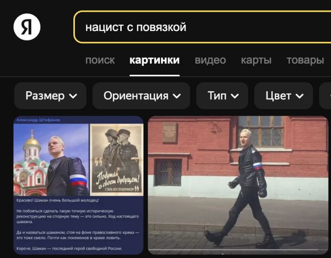 Патриоты недоумевают, почему главный отечественный поисковик «Яндекс» по запросу «нацист с повязкой»..