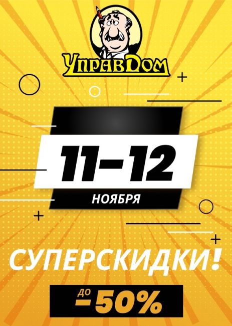 🎉 Внимание, друзья! 🎉  🔥С 11 по 12 ноября профессиональная сеть магазинов напольных покрытий Управдом..