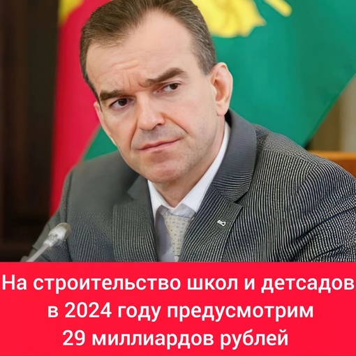 Вениамин Кондратьев: На строительство школ и детсадов в 2024 году предусмотрим 29 миллиардов рублей  -..