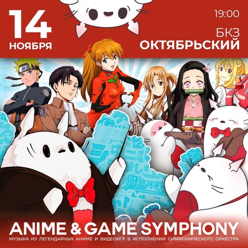 ⚡ШОУ-КОНЦЕРТ⚡ 
ANIME&GAME SYMPHONY 
Музыка из аниме и видеоигр в исполнении симфонического оркестра, в..