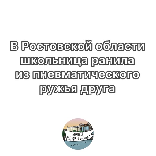 В Ростовской области школьница ранила из пневматического ружья друга  Об этом пишет издание DonDay. В хуторе..