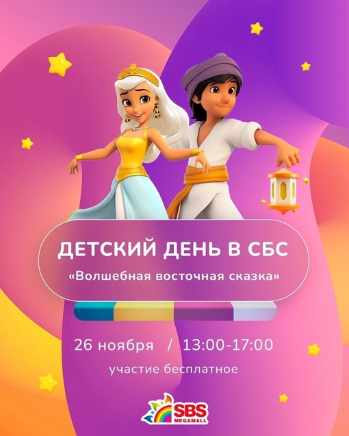 😻 В [club27572749|@sbsmegamall] придёт «Волшебная восточная сказка»! 
День бесплатных детских развлечений в ТРК «СБС..