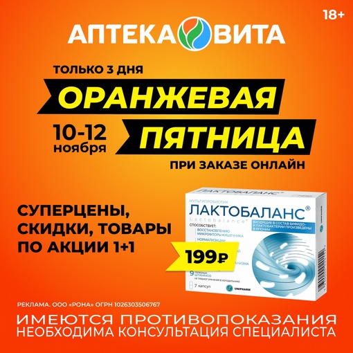 Только 3 дня - 10, 11 и 12 ноября
СуперЦены на товары и кэшбэк Х2 
в мобильном приложении Аптека Вита 
Арбидол..