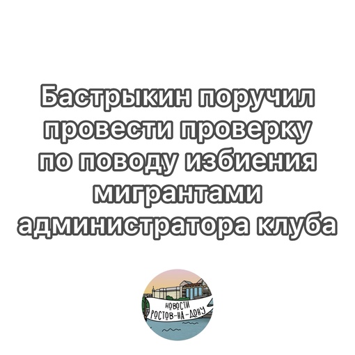 Председатель СК России Бастрыкин поручил провести проверку по опубликованной в СМИ информации о..