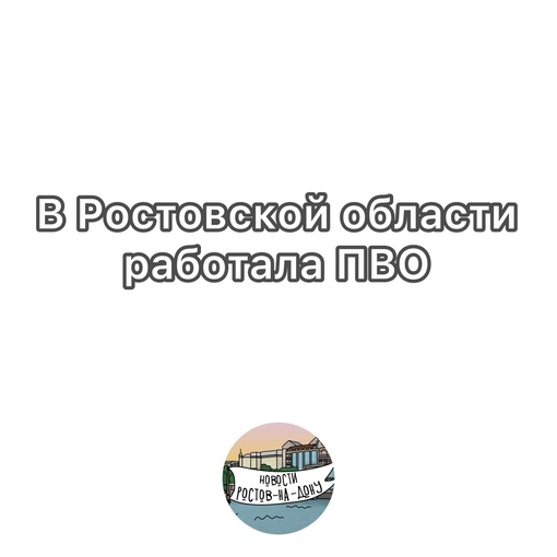 ❗️Василий Голубев:
«В 14.17 система ПВО отработала по воздушной цели. Оперативные службы уточняют..