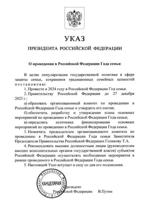 ⚡️2024 год объявлен Годом семьи, такой указ подписал президент Владимир..