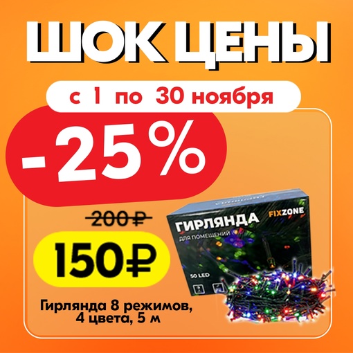 Где найти скидки до -58%? Конечно, в [https://vk.com/fixzone_samara|FixZone] !
https://vk.com/fixzone_samara  Ноябрь - месяц распродаж! А это..