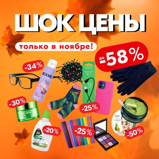 Где найти скидки до -58%? Конечно, в [https://vk.com/fixzone_samara|FixZone] !
https://vk.com/fixzone_samara  Ноябрь - месяц распродаж! А это..