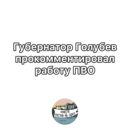 Губернатор Василий Голубев прокомментировал громкий звук, который слышали сегодня многие ростовчане:  “В..