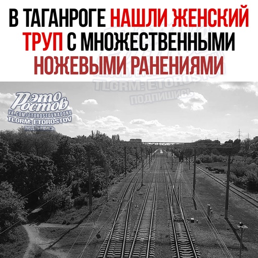 🚨 В Таганроге в районе Бакинского моста нашли женский труп с множественными ножевыми ранениями. Его..