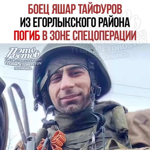 😢 Боец из Егорлыкского района погиб в зоне проведения специальной военной операции. 38-летний Яшар Тайфуров..