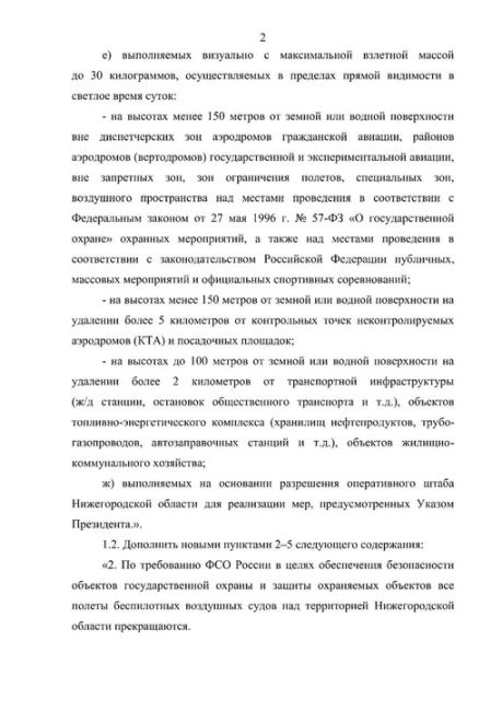 Запрет на использование беспилотников в Нижегородской области облегчили.  Теперь их можно использовать для..