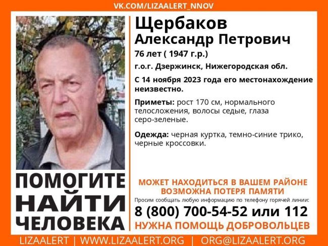 #Внимание! Помогите найти человека! 
Пропал #Щербаков Александр Петрович 1947 г.р, (76 лет), г.о.г Дзержинск,..