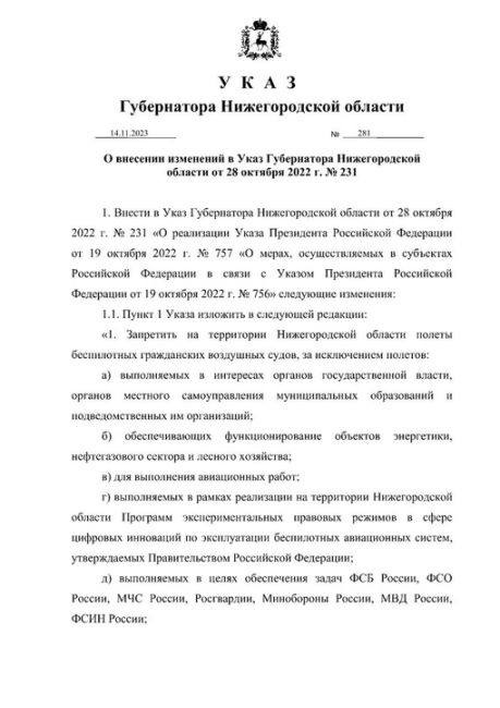 Запрет на использование беспилотников в Нижегородской области облегчили.  Теперь их можно использовать для..