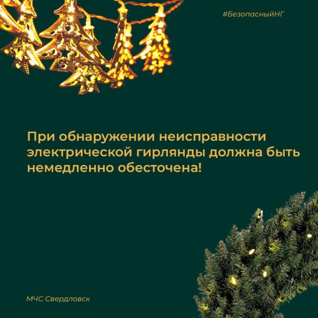 🎄Уже украшаете дом к Новому году? В ГУ МЧС Свердловской области сделали полезные карточки и напомнили, как..