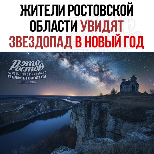 💫 В Ростовской области ожидается звездопад в Новый год. В небе пронесется метеорный поток Квадрантиды. Он..