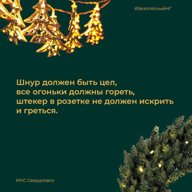 🎄Уже украшаете дом к Новому году? В ГУ МЧС Свердловской области сделали полезные карточки и напомнили, как..