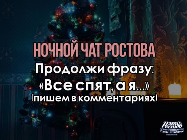 🗨 Ночной чат Роcтова🗨 
ВСЕ СПЯТ, А..