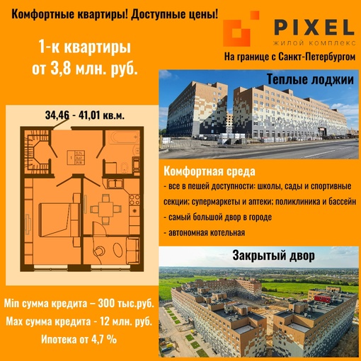 Купите 1-комнатную квартиру на границе с Санкт-Петербургом в ЖК "Pixel"!  Комфортные однокомнатные квартиры от..