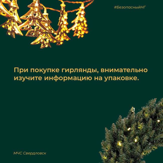 🎄Уже украшаете дом к Новому году? В ГУ МЧС Свердловской области сделали полезные карточки и напомнили, как..