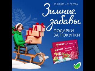 Покупайте товары-партнеры, получайте Забавы и обменивайте их на скидки в январе.  Как получить Забаву?Подарки за покупки! 
Покупайте товары-партнеры, получайте Забавы и обменивайте их на скидки в январе. 
Как..